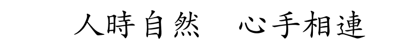 人時自然、心手相連