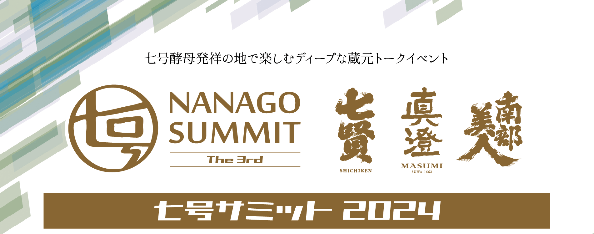 七号サミット2024 - 七号酵母発祥の地で楽しむディープなトークイベント